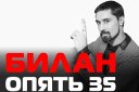 ДИМА БИЛАН "Опять 35"